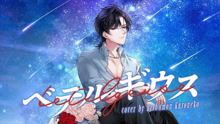 【COVER】Betelgeuse - Yuuri
