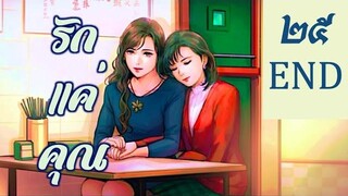 (ตอนจบ) รักแค่คุณ 25 (จบบริบูรณ์ Good End)