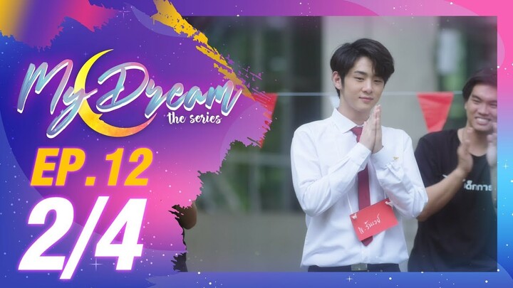 My Dream The Series นายในฝัน | EP.12 [2/4]