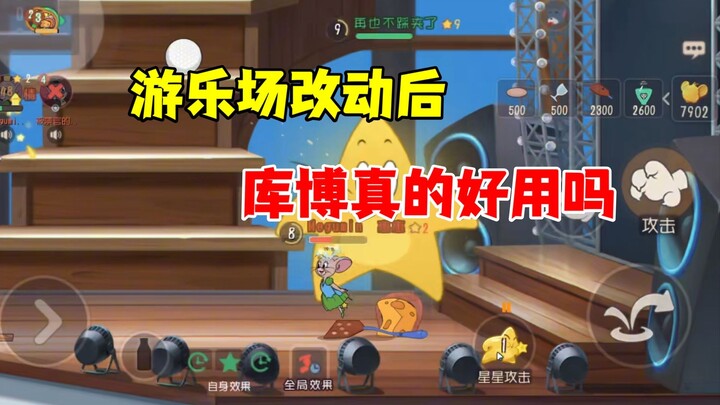 猫和老鼠手游：游乐场改动后库博真好用吗