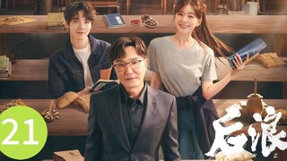 🇨🇳 Gen Z (2023) | Episode 21 | Eng Sub| (后浪 第21集)