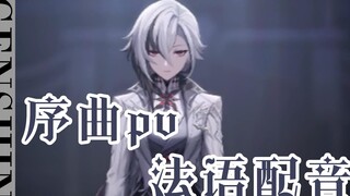 法语配音版【原神】序曲pv——致终幕的欢宴