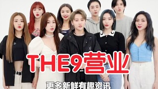 抠脚女团营业了！THE9送来祝福！私服超好看！