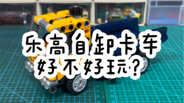 乐高42147自卸卡车好不好玩？