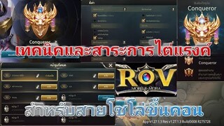 Rov เทคนิคและสาระการไต่แรงค์คอน สำหรับสายโซโล่