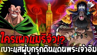 🔥 ใครเผาแมรีจัว !? อิมถูกท้าทายเบาะแสผู้บุกรุก “ดินแดนพระเจ้า”