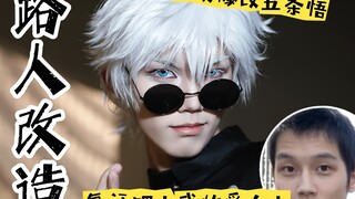 【路人爆改五条悟】一个月之前我老公亖了，复活吧我的爱人！！