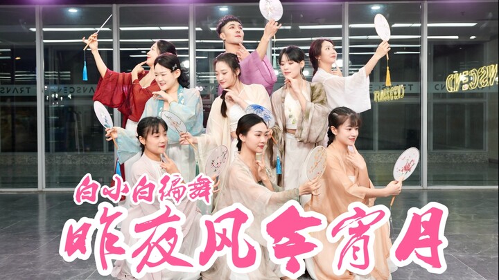 Sweet and sweet "Last Night Wind and Tonight Moon" Chinese style jazz choreography full version