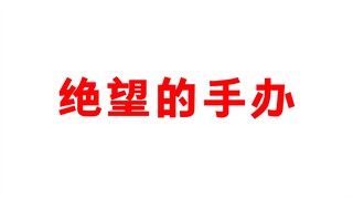 关于绝望的手办，你听过搞笑的绝望吗？