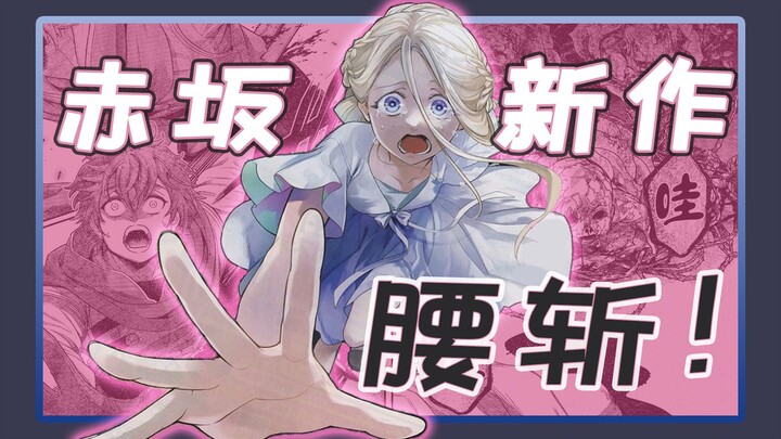 掉SAN慎入！赤坂新连载秒切惊悚片！这真是能播的吗？【童话王冠02】