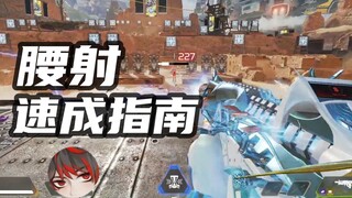 【APEX】近战打不过?怕被冲脸?是时候练练腰射了