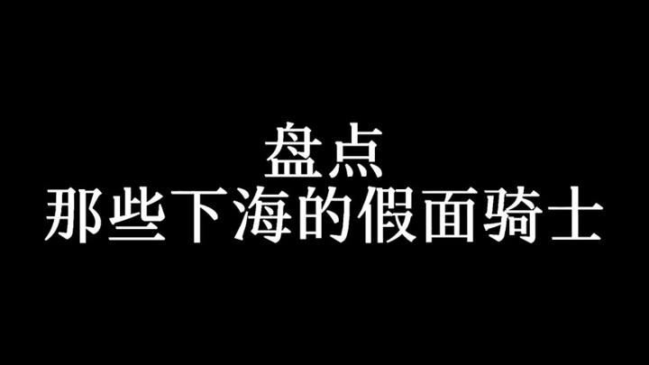 假面骑士：一个人下海不安全，所以我们选择集体下海