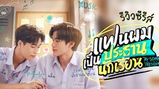 My School President Episode 7 🇹🇭