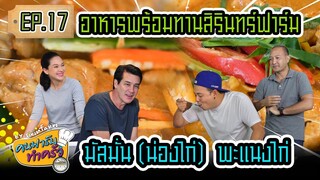 อาหารพร้อมทานสิรินทร์ฟาร์ม มัสมั่น (น่องไก่) พะแนงไก่ - [ คนฟาร์มทำครัว ] EP.17