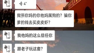 当 我 把 骗 子 吃 破 产 后