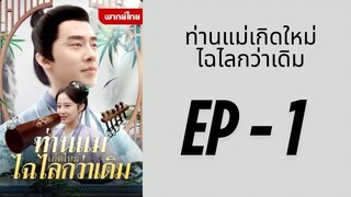 (พากย์ไทย) EP1 : ท่านแม่เกิดใหม่ไฉไลกว่าเดิม by เฮงเฮง