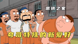 恶搞之家：皮特为不挨揍甘愿献出自己身体，差一点就给夸哥整兴奋