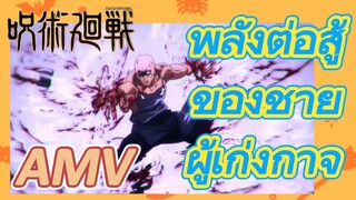 [มหาเวทย์ผนึกมาร] AMV |พลังต่อสู้ของชายผู้เก่งกาจ