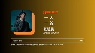 GOXUAN 一人一首：张碧晨 - 年轮 (2015)