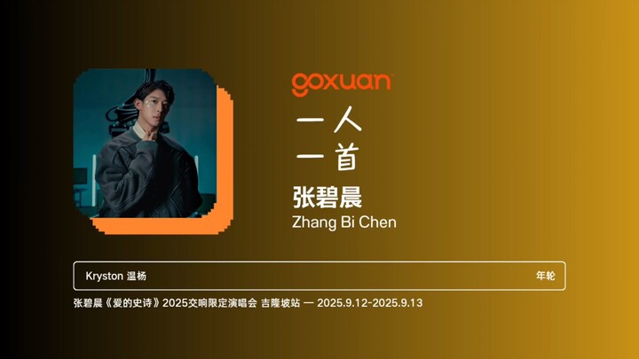 GOXUAN 一人一首：张碧晨 - 年轮 (2015)