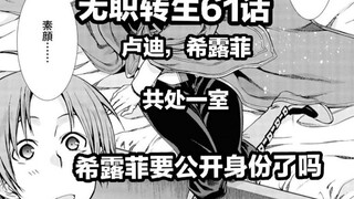 无职转生61话（希 露 菲 卢 迪 共 处 一 室，希 露  菲 要 表 明 身 份 了 吗）