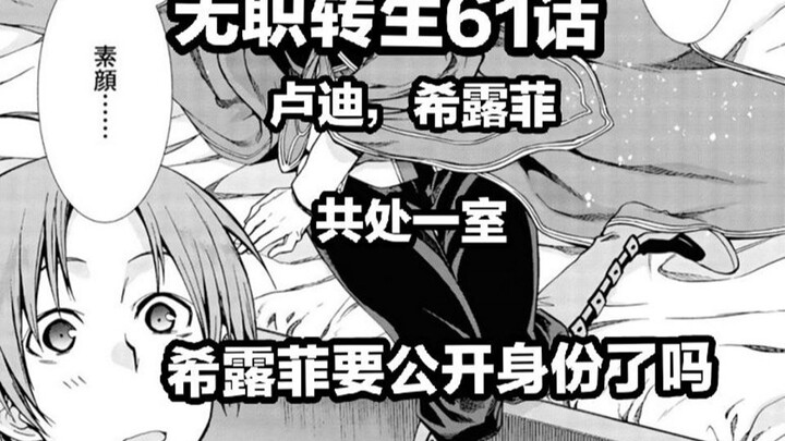 无职转生61话（希 露 菲 卢 迪 共 处 一 室，希 露  菲 要 表 明 身 份 了 吗）