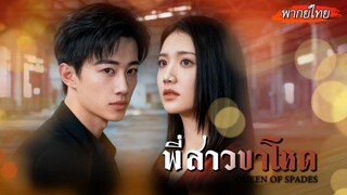 [พากย์ไทย]💥มาเฟียสาวกลายเป็นสะใภ้อ่อนแอ แต่เธอลุกขึ้นตบชู้ฉีกหน้าสามี พลิกชีวิตทันตา!😮