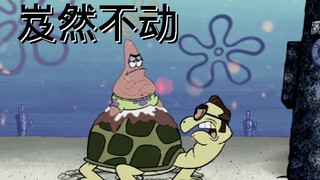 从来没有让人失望过的<海绵宝宝26>