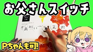 [P丸每日] Saat kamu demam tinggi, kamu menjadi seperti [P酱的爸爸开关]