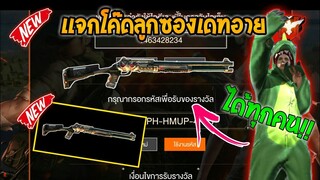 Free Fire [ฟีฟาย] แจกโค้ดฟีฟายล่าสุด สกินปืนลูกซองเดทอายฟรีๆ [ด่วน]