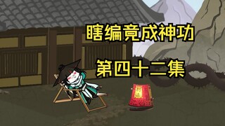 《瞎编竟成神功》许炎剑道入门！