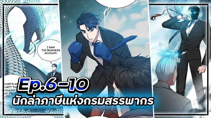 พระเอกมีดวงตาเทพ! - นักล่าภาษีแห่งกรมสรรพากร💰【เล่ามัง】Ep.6-10 💸