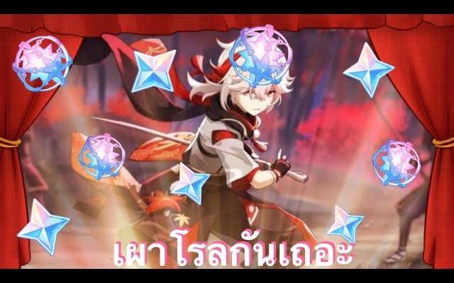 Genshin impact สุ่มคาซึฮะจะเท่าไรกันเชียว