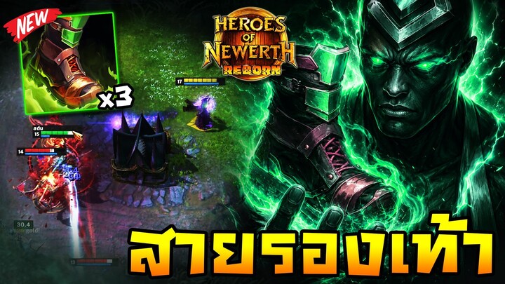 HoN Reborn - Shadowblade สายเกรียนรองเท้า !! ค่าสเตตัสแบบแน่นๆ !!