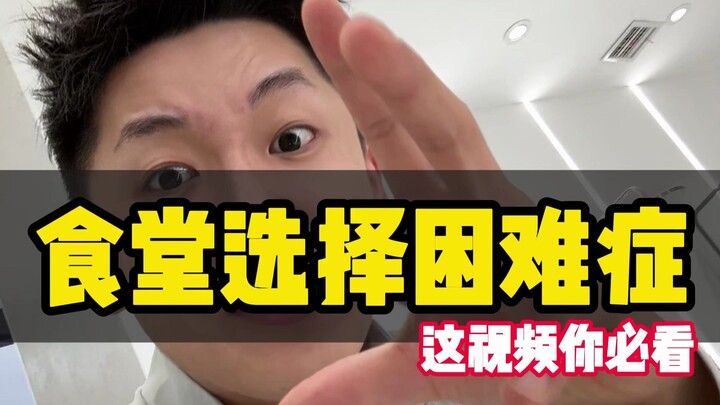 Can’t decide what to eat in the cafeteria? You *have* to watch this video!