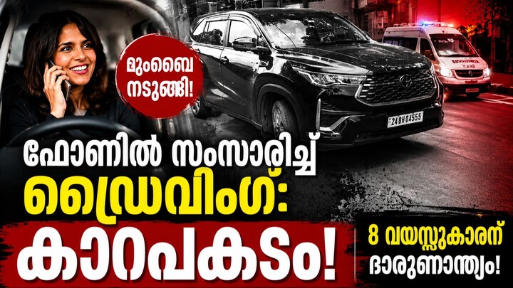 Mumbai Bandra Accident: ഫോണിൽ സംസാരിച്ചെന്ന് സംശയം; 8 വയസ്സുകാരൻ മരിച്ചു! | Breaking Malayalam News