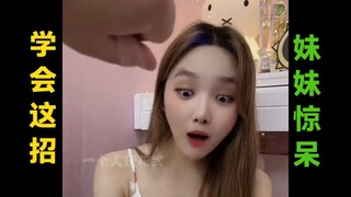 学会这一招，妹妹吓傻