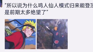 เหตุผลที่นารูโตะสามารถไปถึงจุดสูงสุดได้หลังจากกลับมาจากโหมดเซียนก็คือ มีความสิ้นหวังมากเกินไปในช่วงต