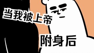 当熊卷被上帝附身后的故事