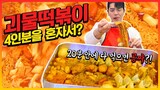 괴물떡볶이 4인분 도전먹방!! 20분안에 다먹으면 공짜? Spicy Tteokbokki Challenge Mukbang Eatingshow