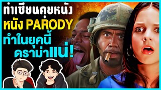 หนัง Parody สนุกแบบนี้ ยุคนี้เราคงไม่ได้เห็นมันอีก | ทำเซียนคุยหนัง