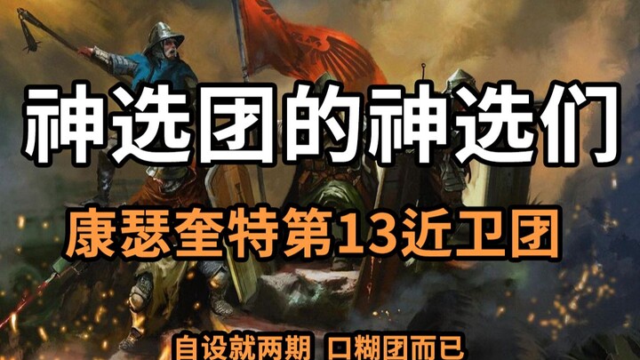 [Warhammer Lecture Hall] The Emperor’s Runaway Bighead! The God-Selected of the 13th Imperial Guard 