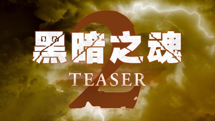 Hey! It's almost 3 o'clock—let's pass on the flame! The live-action version of "Dark Souls" Season 2