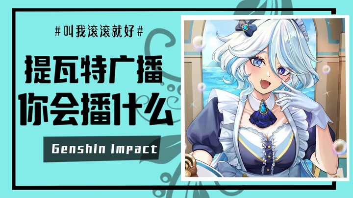 [เก็นชินอิมแพกต์] ถ้าคุณสามารถเปิดประโยคหนึ่งในหัวของชาวทีวัตทั้งหมดได้ล่ะ?