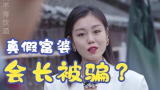 会长：富婆手段越来越新奇，是我大意了！