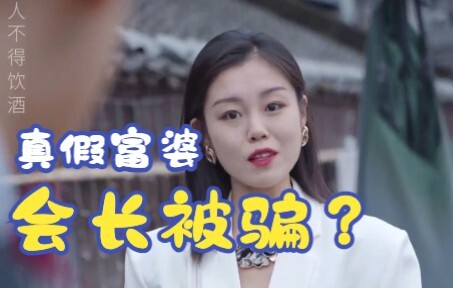 Hội trưởng: Thủ đoạn của bà chủ giàu có ngày càng mới lạ, tôi đã sơ suất rồi!