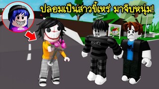 ปลอมเป็นสาวหน้าตาขี้เหร่..ไปจีบให้ดอกไม้คนในแมพ Brookhaven | Roblox 🏡 Brookhaven  Ugly Girl Flower