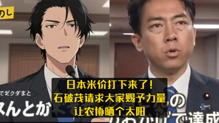 日本米价打下来了，石破茂下台前准备让农协晒个太阳