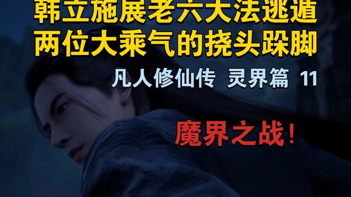 "逃脱大法！韩立施展老六技巧，让两位大乘强者无功而返"韩立能否安全逃回天渊城？【凡人修仙传 灵界篇之魔界之战 11】
