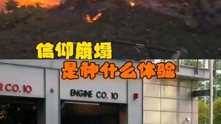 信仰崩踏是种什么体验？